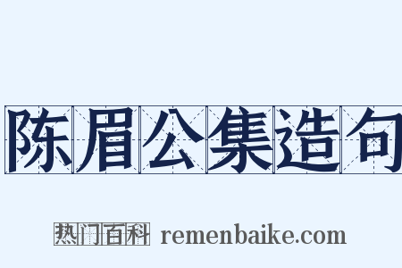 陈眉公集造句是什么意思的图片
